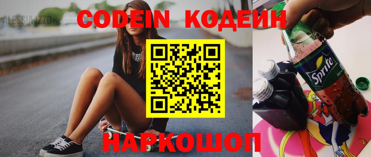 Codein напиток Lean (лин) Мыски